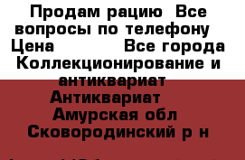 Продам рацию. Все вопросы по телефону › Цена ­ 5 000 - Все города Коллекционирование и антиквариат » Антиквариат   . Амурская обл.,Сковородинский р-н